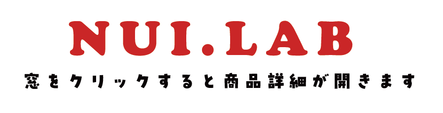 NUI.LAB 窓をクリックすると商品詳細が開きます